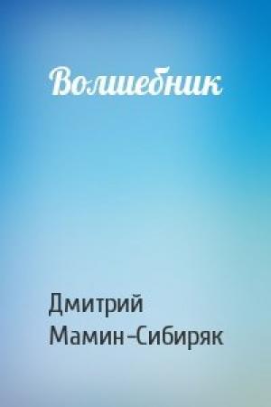 Обложка книги «Волшебник» — Дмитрий Мамин-Сибиряк