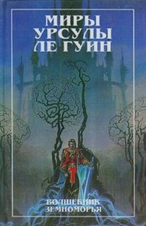 Обложка книги «Миры Урсулы ле Гуин. Том 1. Волшебник Земноморья. Гробницы Атуана» — Урсула Ле Гуин