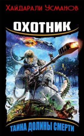 Обложка книги «Охотник. Тайна Долины Смерти» — Хайдарали Мирзоевич Усманов
