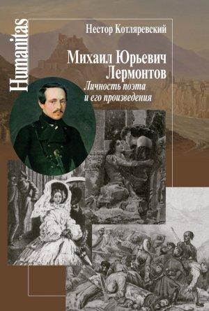Обложка книги «Михаил Юрьевич Лермонтов» — Нестор Котляревский