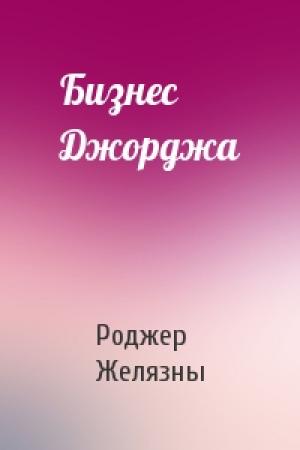 Обложка книги «Бизнес Джорджа» — Роджер Желязны