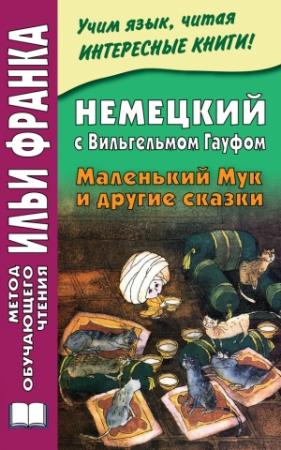 Обложка книги «Немецкий с Вильгельмом Гауфом. Маленький Мук и другие сказки» — Ирина Зверинская