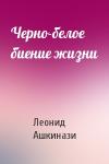 Леонид Ашкинази - Черно-белое биение жизни