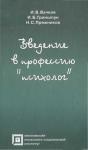 Игорь Бачков, Игорь Гриншпун, Николай Пряжников - Введение в профессию «психолог»