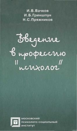 Обложка книги «Введение в профессию «психолог»» — Игорь Бачков, Игорь Гриншпун, Николай Пряжников