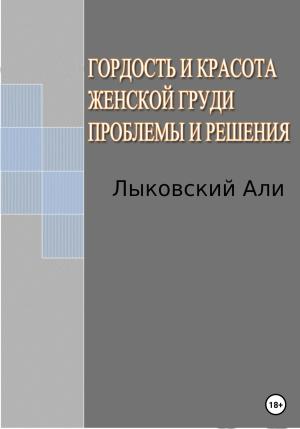 Обложка книги «Гордость и красота женской груди. Проблемы и решения» — Али Лыковский