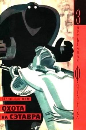 Обложка книги «Охота на Сэтавра» — Станислав Лем