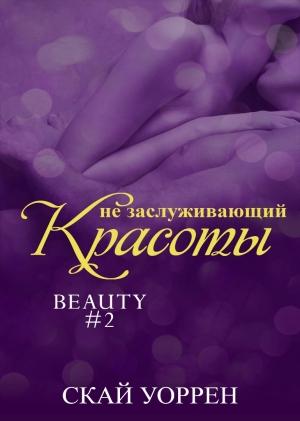Обложка книги «Не заслуживающий красоты» — Скай Уоррен