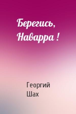 Обложка книги «Берегись, Наварра !» — Георгий Шах