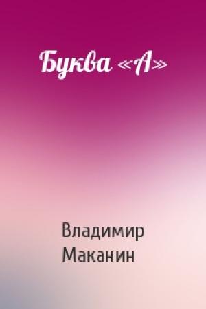 Обложка книги «Буква «А»» — Владимир Маканин