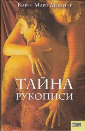 Обложка книги «Тайна рукописи» — Карен Монинг