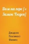 Джадсон Филипс - Дом на горе [= Замок Тэсдея]