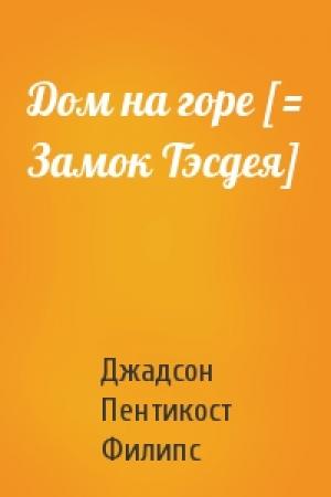 Обложка книги «Дом на горе [= Замок Тэсдея]» — Джадсон Филипс