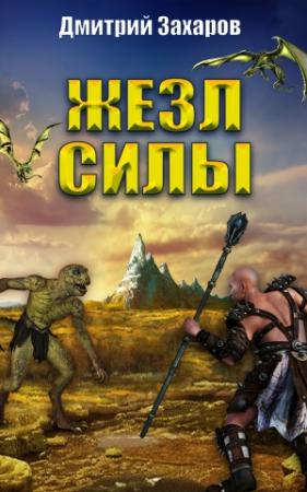 Обложка книги «Жезл силы» — Дмитрий Захаров