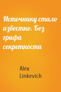 Источнику стало известно. Без грифа секретности