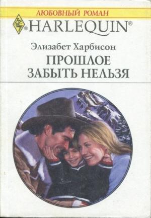 Обложка книги «Прошлое забыть нельзя» — Элизабет Харбисон