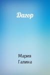 Мария Галина - Дагор