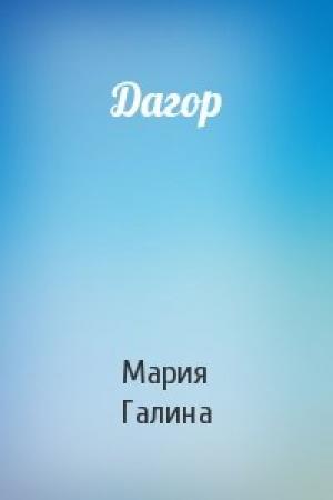 Обложка книги «Дагор» — Мария Галина