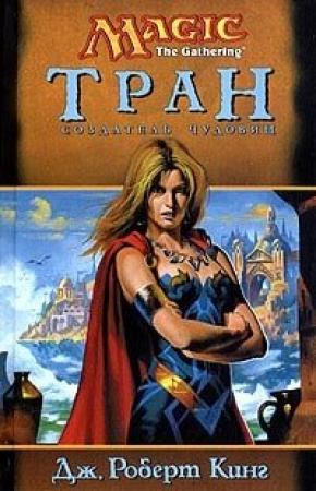 Обложка книги «Тран: создатель чудовищ» — Джон Роберт Кинг