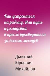 Как устроиться на работу. Или путь из кладовки в кресло руководителя за восемь месяцев