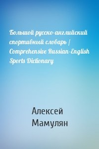 Большой русско-английский спортивный словарь / Comprehensive Russian-English Sports Dictionary