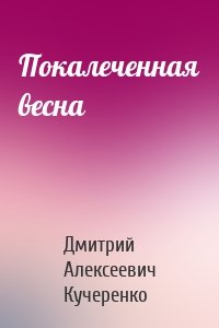 Покалеченная весна