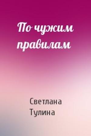 Обложка книги «По чужим правилам» — Светлана Тулина