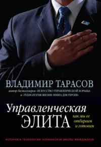 Владимир Тарасов - Управленческая элита. Как мы ее отбираем и готовим