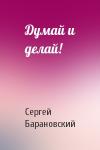 Сергей Барановский - Думай и делай!