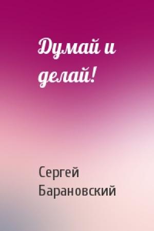 Обложка книги «Думай и делай!» — Сергей Барановский