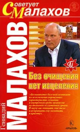 Обложка книги «Без очищения нет исцеления» — Геннадий Малахов