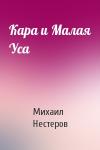 Михаил Нестеров - Кара и Малая Уса