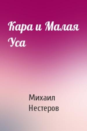 Обложка книги «Кара и Малая Уса» — Михаил Нестеров