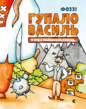Обложка книги «Гупало Василь. П’ять з половиною пригод» — Фоззі