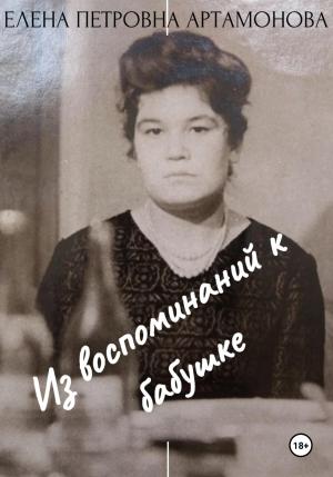 Обложка книги «Из воспоминаний к бабушке» — Елена Артамонова