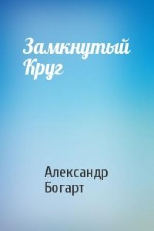 Обложка книги «Замкнутый Круг» — Александр Богарт