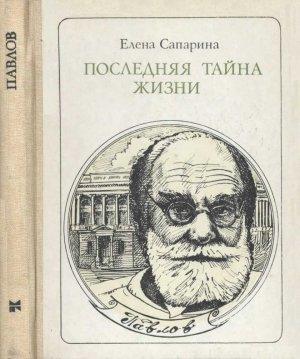 Обложка книги «Последняя тайна жизни (Этюды о творчестве)» — Елена Сапарина