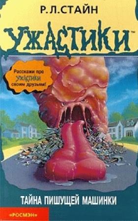 Обложка книги «Тайна пишущей машинки» — Роберт Стайн