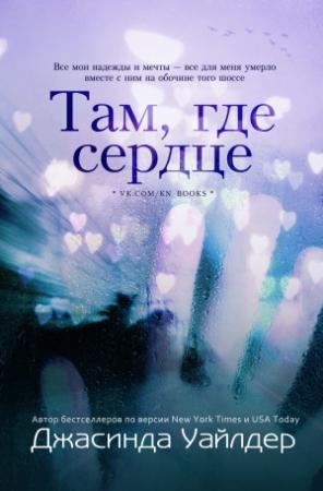 Обложка книги «Там, где сердце» — Джасинда Уайлдер