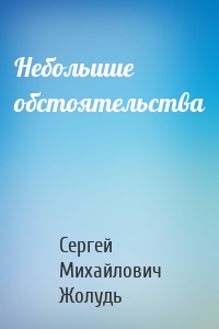 Небольшие обстоятельства