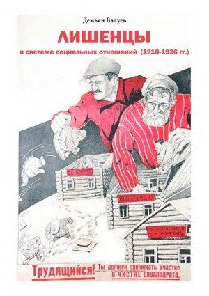 Обложка книги «Лишенцы в системе социальных отношений» — Валуев Валерьевич
