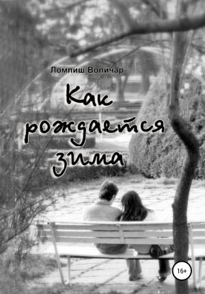 Обложка книги «Как рождается зима» — Ломпиш Вопичар