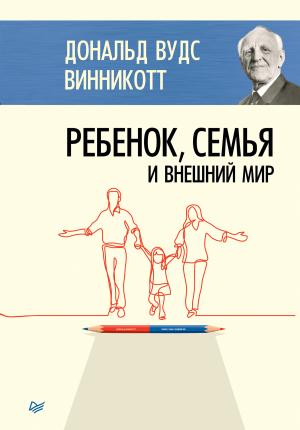 Обложка книги «Ребенок, семья и внешний мир» — Дональд Винникотт