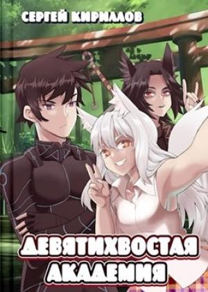 Обложка книги «Девятихвостая академия»