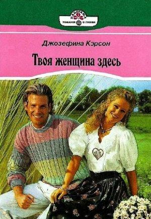 Обложка книги «Твоя женщина здесь» — Джозефина Кэрсон