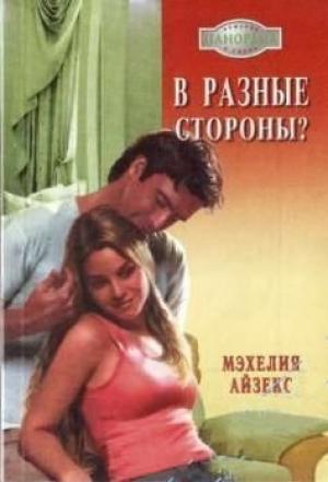 Обложка книги «В разные стороны?» — Мэхелия Айзекс