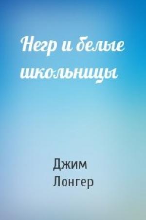 Обложка книги «Негр и белые школьницы» — Джим Лонгер