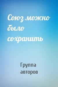 Союз можно было сохранить