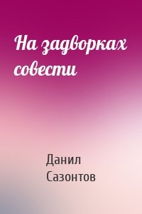 На задворках совести