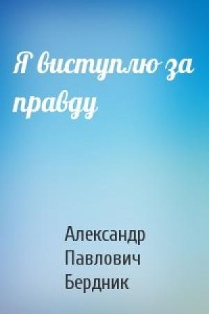 Обложка книги «Я виступлю за правду» — Александр Павлович Бердник